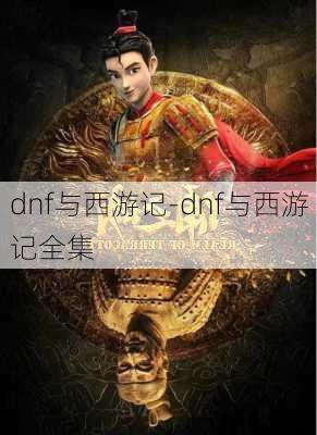 dnf与西游记-dnf与西游记全集