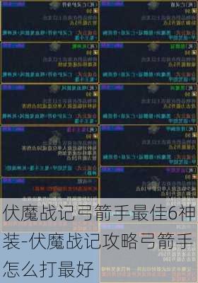 伏魔战记弓箭手最佳6神装-伏魔战记攻略弓箭手怎么打最好