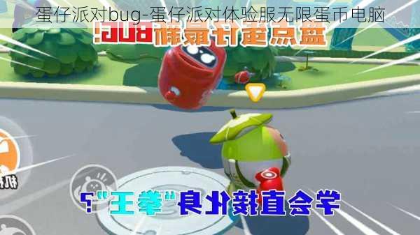 蛋仔派对bug-蛋仔派对体验服无限蛋币电脑