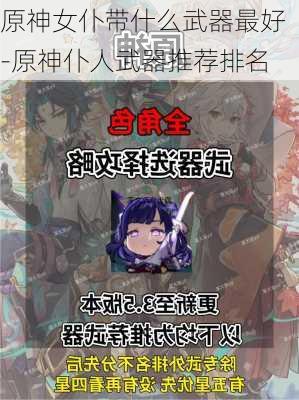 原神女仆带什么武器最好-原神仆人武器推荐排名