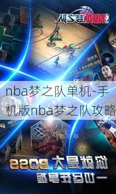 nba梦之队单机-手机版nba梦之队攻略