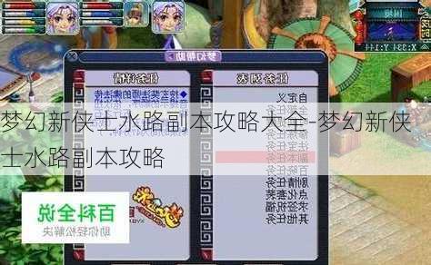 梦幻新侠士水路副本攻略大全-梦幻新侠士水路副本攻略