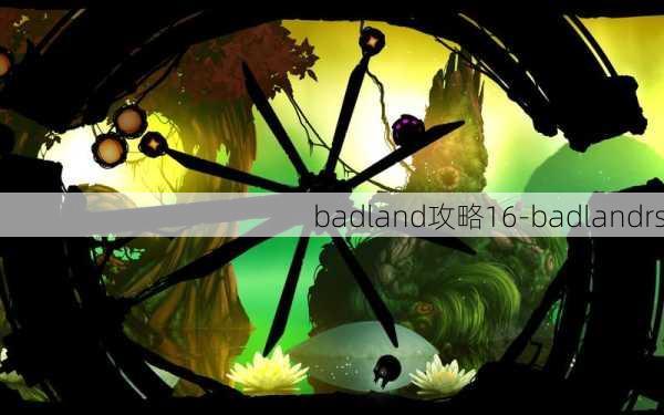 badland攻略16-badlandrs