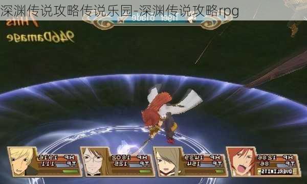 深渊传说攻略传说乐园-深渊传说攻略rpg