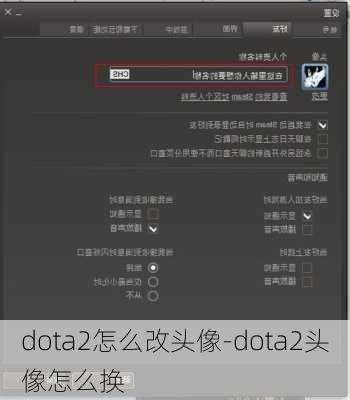 dota2怎么改头像-dota2头像怎么换