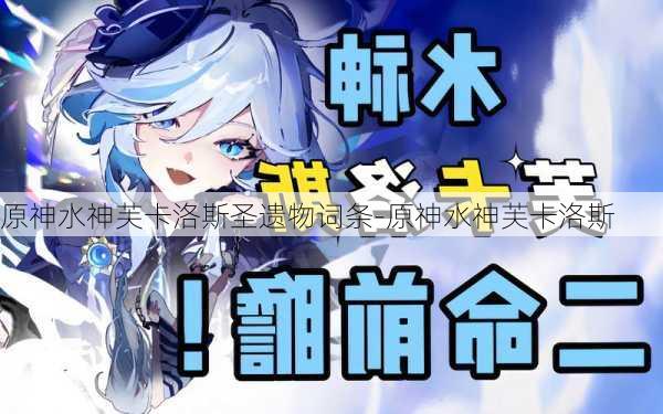 原神水神芙卡洛斯圣遗物词条-原神水神芙卡洛斯