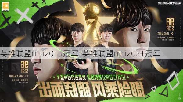 英雄联盟msi2019冠军-英雄联盟msi2021冠军