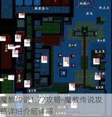 魔教传说1.72攻略-魔教传说攻略详细介绍详解