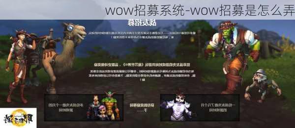 wow招募系统-wow招募是怎么弄