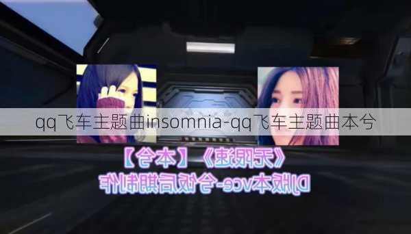 qq飞车主题曲insomnia-qq飞车主题曲本兮