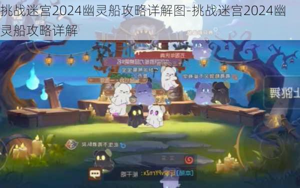 挑战迷宫2024幽灵船攻略详解图-挑战迷宫2024幽灵船攻略详解