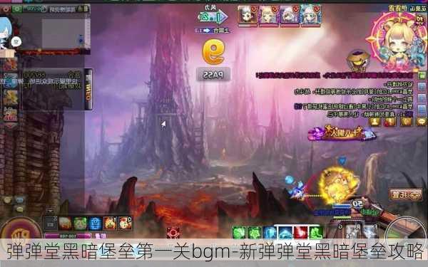 弹弹堂黑暗堡垒第一关bgm-新弹弹堂黑暗堡垒攻略