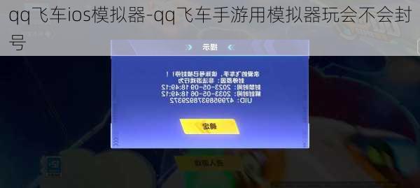 qq飞车ios模拟器-qq飞车手游用模拟器玩会不会封号