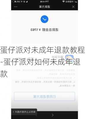 蛋仔派对未成年退款教程-蛋仔派对如何未成年退款