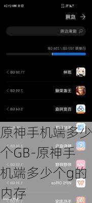 原神手机端多少个GB-原神手机端多少个g的内存